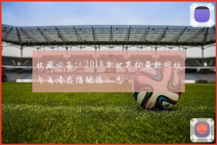 收藏必备：2018年世界杯最新网址与高清直播链接汇总