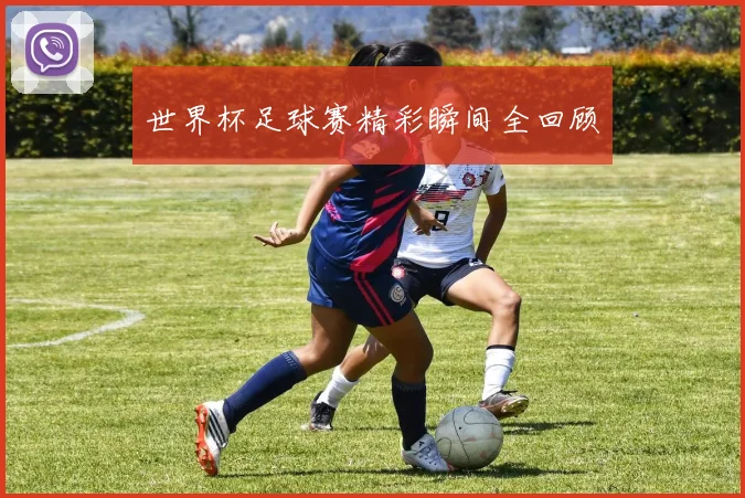 世界杯足球赛精彩瞬间全回顾