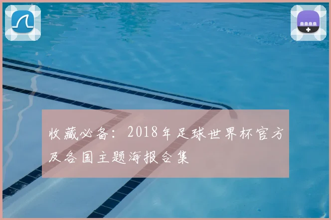 收藏必备：2018年足球世界杯官方及各国主题海报合集