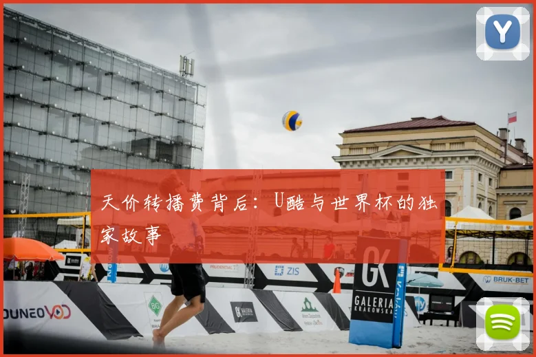 天价转播费背后:U酷与世界杯的独家故事