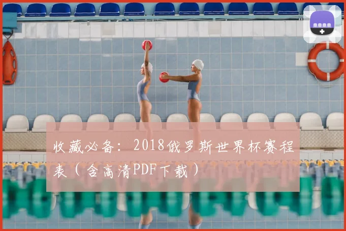 收藏必备：2018俄罗斯世界杯赛程表（含高清PDF下载）