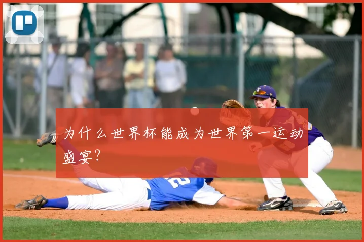 为什么世界杯能成为世界第一运动盛宴？