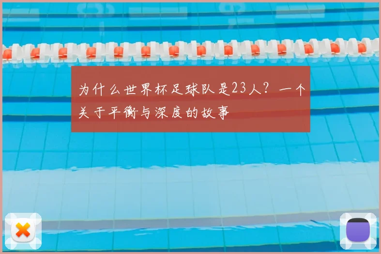 为什么世界杯足球队是23人?一个关于平衡与深度的故事