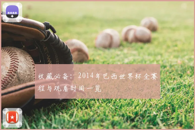 收藏必备：2014年巴西世界杯全赛程与观看时间一览