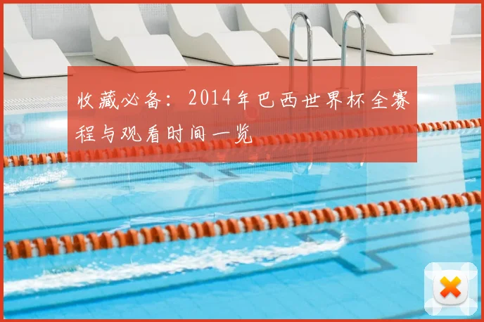收藏必备：2014年巴西世界杯全赛程与观看时间一览