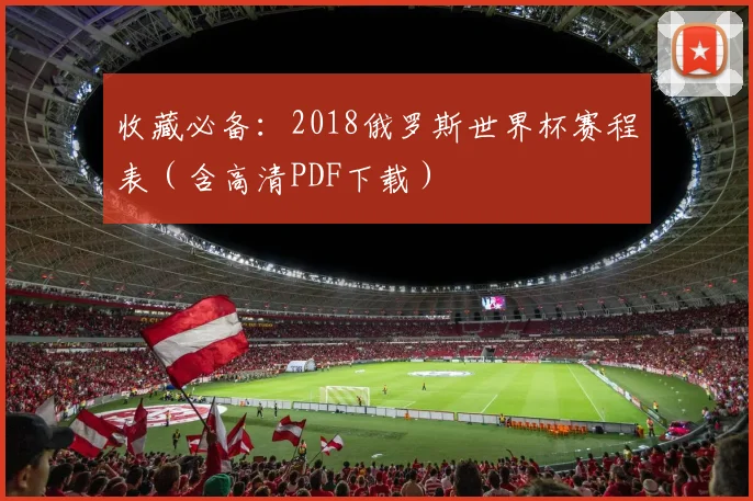 收藏必备：2018俄罗斯世界杯赛程表（含高清PDF下载）