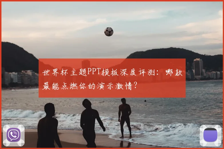世界杯主题PPT模板深度评测：哪款最能点燃你的演示激情？