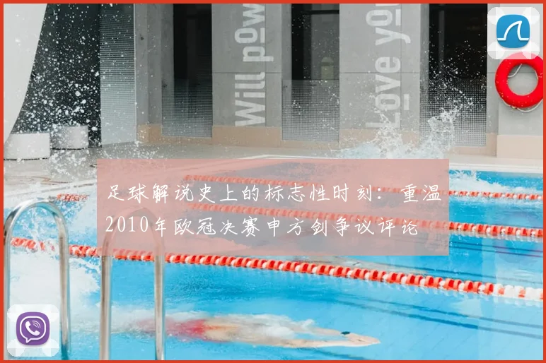 足球解说史上的标志性时刻：重温2010年欧冠决赛申方剑争议评论