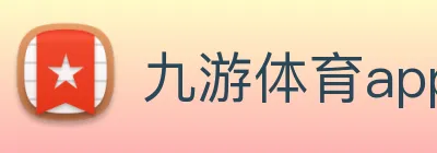九游体育app官方入口 logo